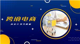 跨境电商商业计划书PPT模板
