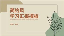 简约风学习汇报ppt模板