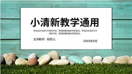 小清新教学通用ppt模板