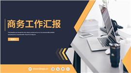 商务工作汇报等通用PPT模板