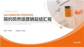 橙色简约风市场营销ppt模板
