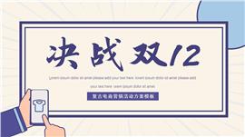 复古风双十二营销策划ppt模板