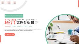 红青商务运营分析报告ppt模板