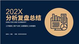 分析复盘模板黑金ppt设计