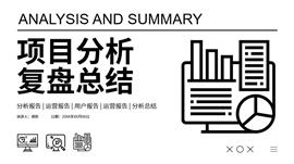 分析复盘极简ppt模板