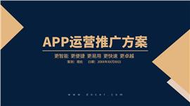 app运营方案简约商务风ppt模板
