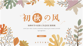 秋日主题小清新工作计划PPT模板