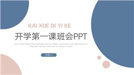 开学第一课班会家长会ppt模板