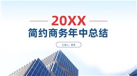 简约商务年中工作总结ppt模板
