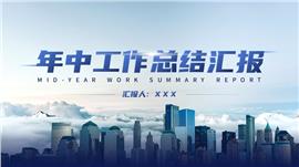 蓝色大气年中工作总结PPT模板