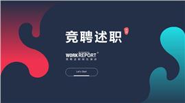 简约风书记干部竞聘述职报告PPT模板