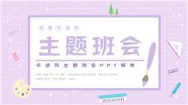 可爱卡通文具主题班会ppt模板