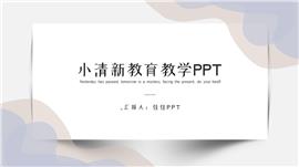 简约教育教学ppt模板