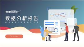 扁平风数据分析报告PPT模板