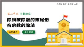 五年级上小数除法除到被除数的末尾有余数PPT课件