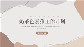 奶茶色素雅工作计划PPT模板