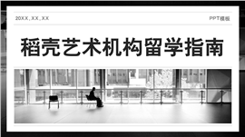 黑白色艺术机构留学指南ppt模板