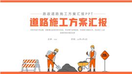 简约路政道路施工方案汇报ppt模板