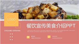 餐饮宣传美食介绍ppt模板