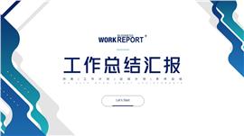 简约风年终总结工作汇报PPT模板