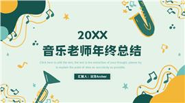 音乐老师年终总结述职汇报PPT模板