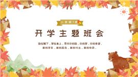森林卡通可爱开学主题班会家长会PPT模板