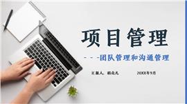 项目管理之团队管理和沟通管理PPT模板