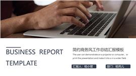 简约商务风工作总结汇报PPT模板