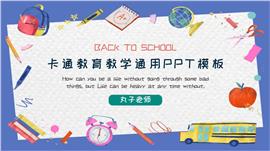卡通教育教学通用ppt模板