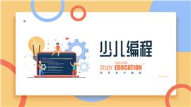 扁平风少儿编程教育教学PPT模板