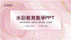 粉色水彩教育教学ppt模板