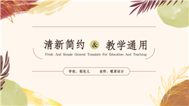 清新简约教育教学通用ppt模板