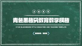 青色黑板风教育教学通用ppt模板