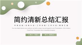 简约清新总结汇报PPT模板