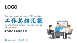 简洁工作总结汇报ppt模板