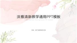 粉色淡雅清新教学通用ppt模板