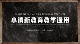 黑板风教育教学通用PPT模板