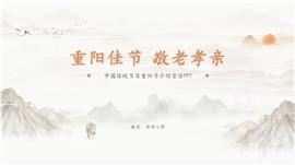 中国传统节日重阳节介绍宣传ppt模板