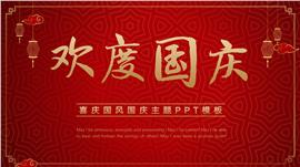 红色中国风欢度国庆快乐主题ppt模板