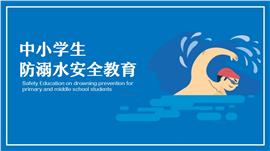 中小学生防溺水安全教育ppt模板