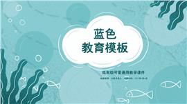 海底蓝色教学通用PPT模板