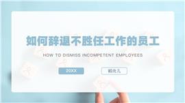 员工劳动关系解除之不胜任解除PPT模板