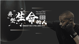 初中语文部编七年级上册《再塑生命的人》PPT课件
