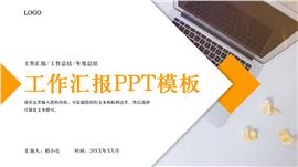 黄灰商务风格工作汇报PPT模板