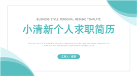 清新薄荷绿个人面试求职履历ppt模板