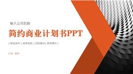 简约风创业融资计划书ppt模板