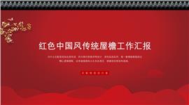 红色中国风传统屋檐工作汇报PPT模板