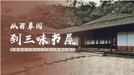 初中语文部编版《从百草园到三味书屋》PPT课件