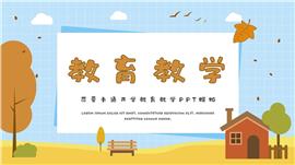 可爱卡通开学教育教学ppt模板