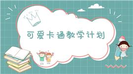 可爱卡通教学计划PPT模板